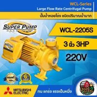 ราคา MITSUBISHI ปั๊มไฟฟ้า รุ่น WCL 2205S 220V ขนาด 3 นิ้ว 3 แรงม้า มิตซูบิชิ ปั๊มน้ำหอยโข่ง ปั๊มหอยโข่ง ชนิดแรงดันสูง SUPER PUMP ปั้มน้ำแรงดัน ปั๊มน้ำ ทั (22463821705)
