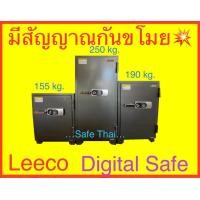 ราคา ตู้เซฟ Leeco ยี่ห้อลีโก้ ระบบ digital แบบกด เปลี่ยนรหัสเองได้ง่าย มีหลายขนาด 700 cpl 155กก 701 cpl 190กก 702 cpl 250กก (12576746988)