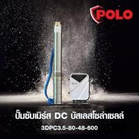 ราคา ปั๊มบาดาลโซล่า3 3DPC 600W 48V MAX 80ม POLO (5486848927)