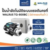 ราคา ปั๊มน้ำอัตโนมัติ ปั๊มออโต้ เสียงเงียบ ใบพัด Stainless 200 800 วัตต์ Automatic Booster Pump Walrus TQ Series (19405287093)