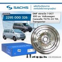 ราคา ฟลายวีล Volk caravelle 7 DCT 300 mm T5 T6 2 0 TDI ดีเซล (20974107364)