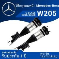 ราคา ระบบโช๊คถุงลม โช๊คถุงลมหน้า W205 C300 C350e ตรงรุ่น รับประกันหนึ่งปี (22067131816)