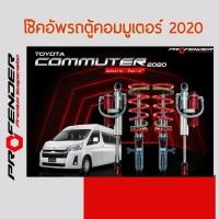 ราคา โช๊คอัพ PROFENDER ใส่รถ TOYOTA NEW COMMUTER 2020 (21477548363)