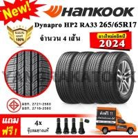 ราคา ยางรถยนต์ ขอบ17 Hankook 265 65R17 รุ่น Dynapro HP2 RA33 4 เส้น ยางใหม่ปี 2024 (10520058238)