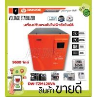 ราคา DAEWOO เครื่องปรับแรงดันไฟฟ้าอัตโนมัติ หม้อเพิ่มไฟอัตโนมัติ รุ่นDW TZM12 KVA 9600 วัตต์ ป้องกันไฟกระชาก จะทำให้อุปกรณ์ไฟฟ้าเสียหาย (8792169891)