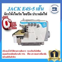 ราคา จักรโพ้งไดเร็ค JACK E4S ไฮสปีด 4เส้น5เส้น ประหยัดไฟ จักรโพ้ง จักรโพ้งอุตสาหกรรมแจ๊ค จักรพ้ง (16349077431)