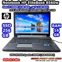 ราคา Notebook HP EliteBook 8560w CPU Intel Core i7 2640M RAM 16GB SSD 256GB GPU NVIDIA Quadro 2000M DISPLAY 15 6 inch WUXGA 1920x1080 Full HD LED SECOND HAND (22531794754)