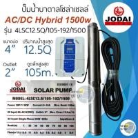 ราคา ปั๊มบาดาลโซล่าเซลล์ DC และ AC DC 1500w 2 แรง Jodai โจได ซัมเมอร์ส AC DC hybrid 1500w ปั๊มบาดาลโซล่าเซลล์มีประกัน 2 ปี แบบไม่มีเงื่อนไข jodai (22410693397)