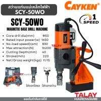 ราคา สว่านแท่นแม่เหล็กไฟฟ้า 50 มม CAYKEN SCY 50WO (21652239623)