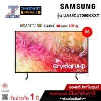 Samsung Crystal UHD DU7000 4K Tizen OS Smart TV ทีวี ขนาด 55 นิ้ว รุ่น UA55DU7000KXXT