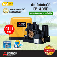 ราคา ปั้มน้ำอัตโนมัติ 400W ถังเหลี่ยม EP 405 Mitsubishi EP 405R แทนรุ่น EP 405Q5 (459200306)