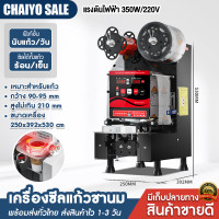ราคา CHAIYOSALE เครื่องซีลฝาแก้ว เครื่องซีลถ้วยน้ำพลาสติกอัตโนมัติ เครื่องซีลชานม เครื่องปิดผนึกถ้วยชาเชิงพาณิชย์ กำลังไฟ 350W (21015116757)