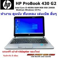 ราคา NOTEBOOK โน้ตบุ๊ค HP PROBOOK 430 G1 CPU Ii3 4010U RAM 8 GB DDR3 STORAGE 500 GB DISPLAY 13 3 inch HD LED backlit anti glare 1366 x 768 WIN10PROWi Fi REFURBISHED (22438009421)