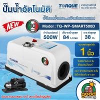 ราคา TORQUE ปั๊มน้ำอัตโนมัติ รุ่น TQ WP SMART500D 500วัตต์ แรงดันคงที่ ปั๊มออโต้ ปั๊มน้ำ ในบ้าน ปั๊มน้ำออโต้ (22734049534)