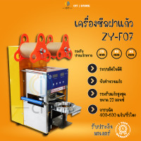 ราคา เครื่องซีลฝาแก้ว เครื่องซีลแก้ว อัตโนมัติ เลื่อนฟิล์ม ซีลแก้วอัตโนมัติ ZY F07 (22148721017)