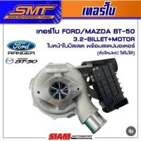 ราคา เทอร์โบ สาวก Ford bt50 ตรงรุ่นไม่ต้องแปลง ราคาถูกๆเลย (20143877938)