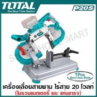 ราคา Total เครื่องเลื่อยสายพาน ไร้สาย 20 โวลท์ รุ่นงานหนัก รุ่น TBSLI20127 Lithium ion Band Saw เลื่อยสายพาน (21423578814)