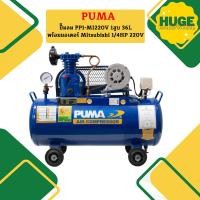 ราคา Puma ปั๊มลม PP1 MI220V 1สูบ 36L พร้อมมอเตอร์ Mitsubishi 1 4HP 220V (20672185672)