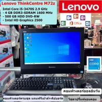 ราคา AIO Lenovo ThinkCentre M72z Intel Core i5 3470S คอมพิวเตอร์ออลอินวัน RAM 4 GB HDD 500 GB Windows10 พร้อมโปรแกรม REFURBISHED (22192202081)