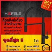 ราคา HAFELE ก๊อกเดี่ยวอ่างล้างจาน สี ดำ พร้อมสายก๊อกยืดหยุ่นได้ 495 50 097 SINGLE LEVER KITCHEN TAP WITH FLEXIBLE SPRAY HOSE BLACK ก๊อกครัว ก๊อกซิงค์ เฮเฟเล่ ของแท้100 (21261643231)