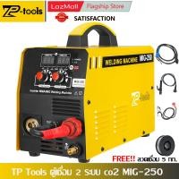 ราคา TP Tools ตู้เชื่อม 4 ระบบ co2 ตู้เชื่อมไฟฟ้า MIG 250 เชื่อมง่าย IGBT เครื่องเชื่อม เครื่องเชื่อม ลวดฟลักซ์คอร์ 0 8มิล 5กก มีการรับประกันจากผู้ขาย (22333613242)