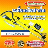 ราคา เครื่องตัดปาล์มหัวเกียร์ พร้อมเสียมแทงปาล์ม เคียวปาล์มน้ำมันใบเลื่อย หัวเกียร์แทงปาล์ม และชุดต่อความยาวรวมคน 4 80ม เครื่องแทงปาล์ม (748770149)