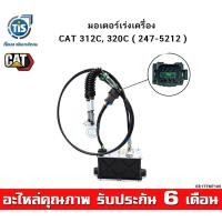 ราคา มอเตอร์เร่งเครื่อง CAT 312C 320C (14903119636)