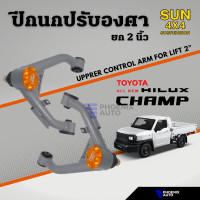 ราคา Sun 4x4 Suspension ปีกนกปรับองศา Toyota Hilux Champ ปี 2023 ปัจจุบัน ปีกนกยก 2 (22166897861)