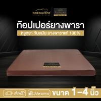 ราคา Bedisupreme ท็อปเปอร์ยางพาราแท้ 100 Natural Latex Topper หนา 1 4 นิ้ว หุ้มหนัง PVC ขนาด 3 ฟุต 3 5 ฟุต 5 ฟุต 6 ฟุต รุ่น Naturima ผ่อน0 ฟรี (22069128861)