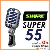 ราคา Shure Super 55 ไมค์โครโฟน (18375118219)