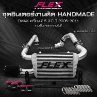 ราคา ชุดอินเตอร์คูลเลอร์งานดัด FLEX ชุดใหญ่ เต็มระบบ สอบถามรุ่นรถและลายละเอียดก่อนสั่งซื้อเท่านั้น (22094186362)