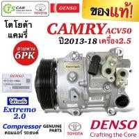 ราคา คอมแอร์ Denso โตโยต้า แคมรี่ ACV50 2 5 ปี2013 2018 2 0 Extremo Denso 4881 สายพาน 6ร่อง 6PK คอมเพลสเซอร์ Toyota Camry ACV50 Compressor คอมแอร์รถยนต์ (22807431407)