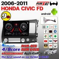 ราคา Plusbat จอแอนดรอย HONDA CIVIC FD 2006 2011 จอแอนดรอยด์ติดรถยนต์ เครื่องเสียงรถยนต์ มีให้เลือก Android 13 0 WIFI และแบบ 4G รองรับ 360 พาโนรามา จอแอนดรอย 4 8 core Apple CarPlay (21998583361)