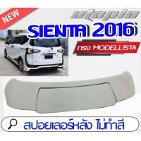 ราคา สปอยเลอร์ สปอยเลอร์หลัง SIENTA 2016 2017 2018 ทรง MODELLISTA ไม่ทำสี (214924932)