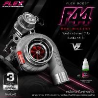 ราคา เทอร์โบ FLEX F44 BOOST VEEZ ท้าย 9 ใบ 11 ใบ R71 3000 ปาก 44 ไส้ 04 ใบบิลเลต ชุดอุปกรณ์ครบชุดพร้อมติดตั้ง ทำบูสสูงสุด 50 ปอนด์ จัดส่งฟรี (22311740631)