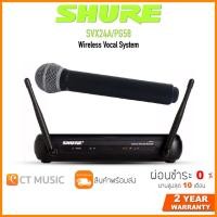 ราคา Shure SVX24APG58 Microphone Wireless System ไมค์ไวเลส ไมค์ลอยชัวร์ Shure SVX24 PG58 ประกันศูนย์มหาจักร SHURE 24APG58 (12496149094)