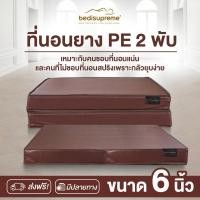 ราคา Bedisupreme ที่นอนยาง PE พับ หุ้มหนัง PVC ขนาด 3 5 6 ฟุต หนา 6 8 นิ้ว รุ่น Vanest ผ่อน0 ฟรี (22426581907)
