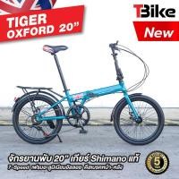 ราคา มีประกัน จักรยานพับได้ จักรยานอลูมิเนียม จักรยาน TIGER Oxford ล้อ20นิ้ว 7สปีด เกียร์ ชิมาโน่ (2927446303)