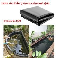 ราคา พลาสติกปูบ่อ ขนาด6x8 6x10 8x10 8x16เมตร 0 3mm 0 5mm ผ้ายางปูบ่อปลา ลาสติกปูบ่อ HDPE ผ้ายางปูบ่อ พลาสติกโรงเรือน ปูบ่อ บ่อปลาพลาสติก พลาสติกคลุมวัชพืช ผ้ (22452119877)