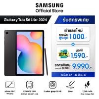 ราคา Samsung Galaxy Tab S6 Lite LTE 2024 4 128 GB แถมฟรี ปากกามูลค่า 1590 บาท (22427847802)