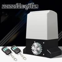 ราคา Lockcate มอเตอร์ประตูรีโมท มอเตอร์ประตูเลื่อน 1000kg ไฟฟ้าเปิดประตูบานเลื่อน อัตโนมัติมอเตอร์ 1 ชุดระยะไกลหนัก อุปกรณ์ไฟฟ้า อุปกรณ์ช่าง เครื่องมือช่าง สั่งซื้อแถมฟรีวิดีโอการติดตั้ง (22108207932)