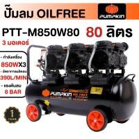ราคา PUMPKIN ปั้มลม รุ่น PTT M850W80 ปั๊มลม พัมคิน ขนาด 80 ลิตร เสียงเงียบ ไม่ใช้น้ำมัน ออยฟรี ปั๊มลม OIL FREE (21644962341)