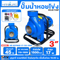 ราคา HANDURO ปั๊มหอยโข่ง โซล่าเซลล์ DC ปั๊มหอยโข่งไฟฟ้าDC 1500W มีให้เลือก2รุ่น ท่อน้ำเข้าออก 2 3 นิ้ว รุ่น HD SCPM45 17 110 1500 HD SCPM27 21 110 1500 รับประกันคุณภาพ สินค้าพร้อมส่ง (22193275328)