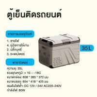 ราคา ตู้เย็นติดรถยนต์ ตู้เย็นขนาด 35Lตู้เย็นสำหรับพกพา ตู้เย็นมิน ตู้เย็นติดรถไซน์เล็ก ตู้แช่เย็น ใช้งานได้ทั้งภายในบ้านและนอกสถาที่ ตู้เย็นขนาดเล็ก (22661987192)
