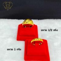 ราคา แหวนคู่ ครึ่งสลึง 1 กรัม คละลาย 96 5 มีใบรับประกัน (22200863933)