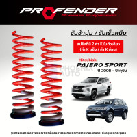 ราคา Profender สปริงรถ Mitsubishi Pajero Sport ปี 2008 ปัจจุบัน (21779277652)