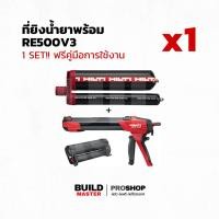 ราคา HILTI ชุด HILTI HIT RE500V3 และ Hilti HDM 500 ชุดเริ่มต้น พร้อมส่งทันที ใช้งานอย่างมั่นใจ คุณภาพระดับโลก (22435895431)