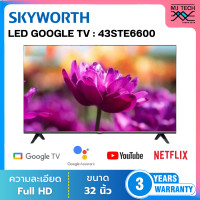 ราคา SKYWORTH LED FHD Google TV ทีวี 43 นิ้ว รุ่น 43STE6600 (21435245036)