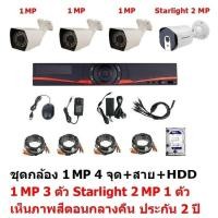 ราคา Mastersat ชุดกล้องวงจรปิด CCTV AHD 2 MP 1080P 4 จุด มีกล้อง 2 MP 3 ตัว และ กล้อง Starlight 2 MP 4 in 1 เห็นภาพสีตอนกลางคืน 1 ตัว พร้อม สายสำเร็จ และ HDD 1 TB ชุด สุดพิเศ (1029721)