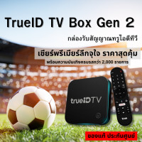 ราคา TrueID TV Gen2 รุ่นใหม่ ประกันศูนย์ 12เดือน กล่องแท้ขายขาดใหม่มือ1ซีลกล่อง ทรูไอดี ทีวี Android TV Box ดูพรีเมียร์ลีกดูหนังดูซีรีส์ (22777242160)